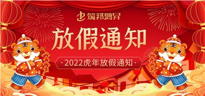 筑邦鴻昇2022虎年春節放假通知